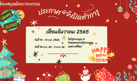 ประกาศ วันหยุดเดือนธันวาคม 2565